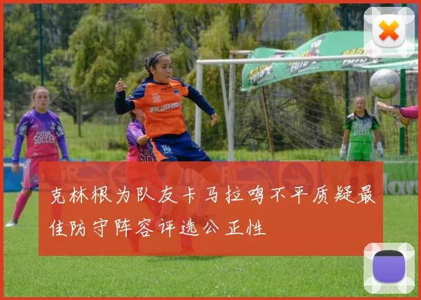克林根为队友卡马拉鸣不平质疑最佳防守阵容评选公正性