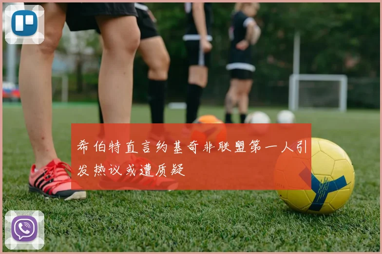 希伯特直言约基奇非联盟第一人引发热议或遭质疑