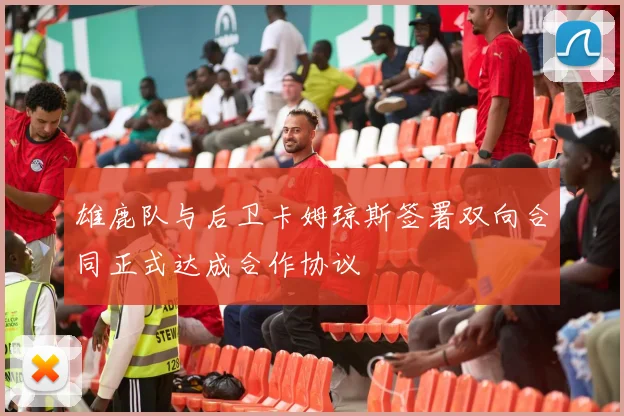 雄鹿队与后卫卡姆琼斯签署双向合同正式达成合作协议