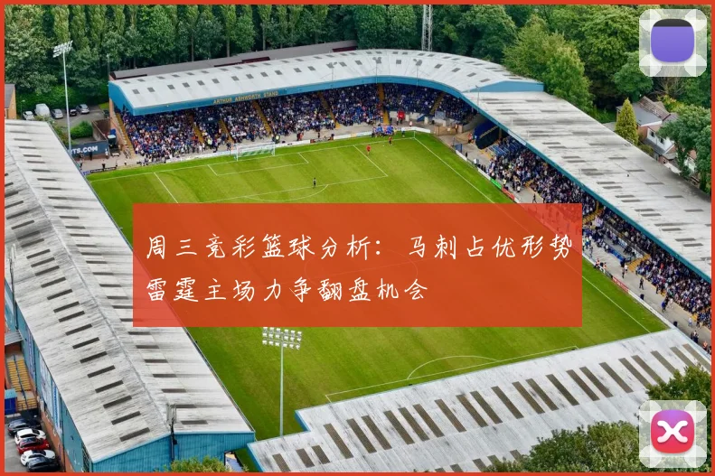 周三竞彩篮球分析：马刺占优形势雷霆主场力争翻盘机会