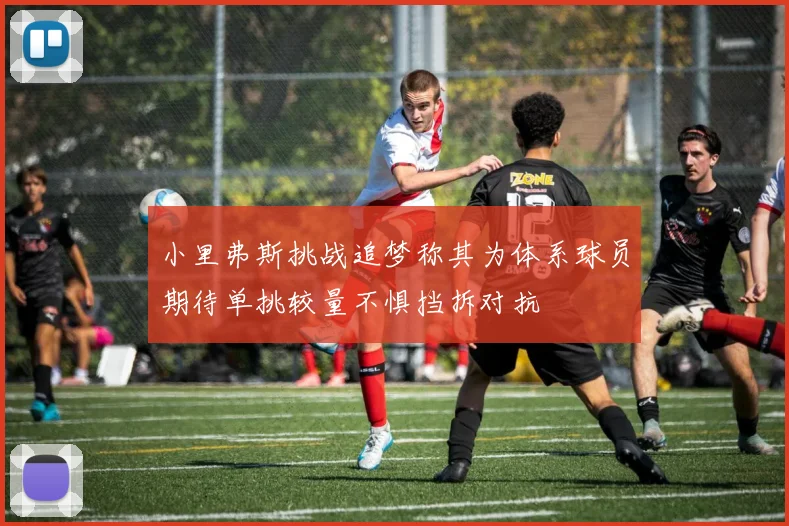 小里弗斯挑战追梦称其为体系球员期待单挑较量不惧挡拆对抗