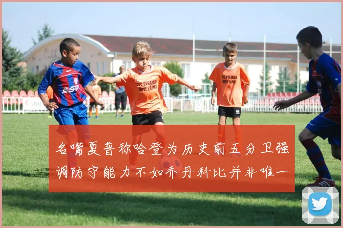 名嘴夏普称哈登为历史前五分卫强调防守能力不如乔丹科比并非唯一标准