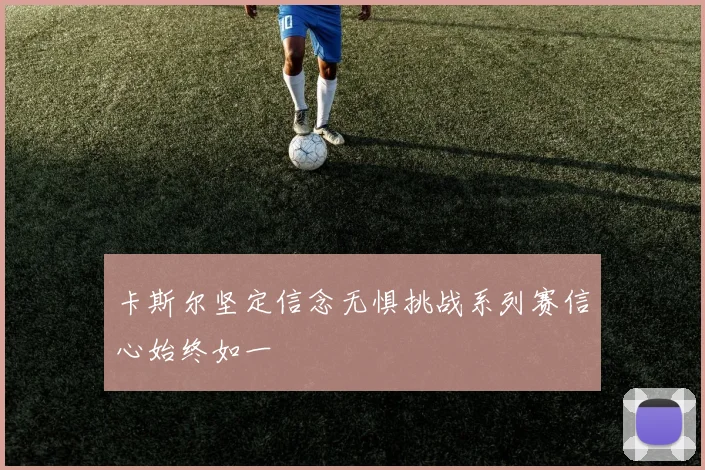 卡斯尔坚定信念无惧挑战系列赛信心始终如一