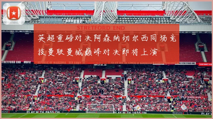 英超重磅对决阿森纳切尔西同场竞技曼联曼城巅峰对决即将上演
