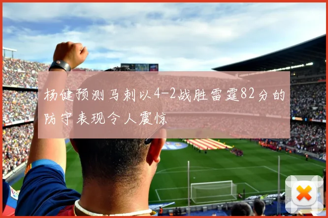 杨健预测马刺以4-2战胜雷霆82分的防守表现令人震惊